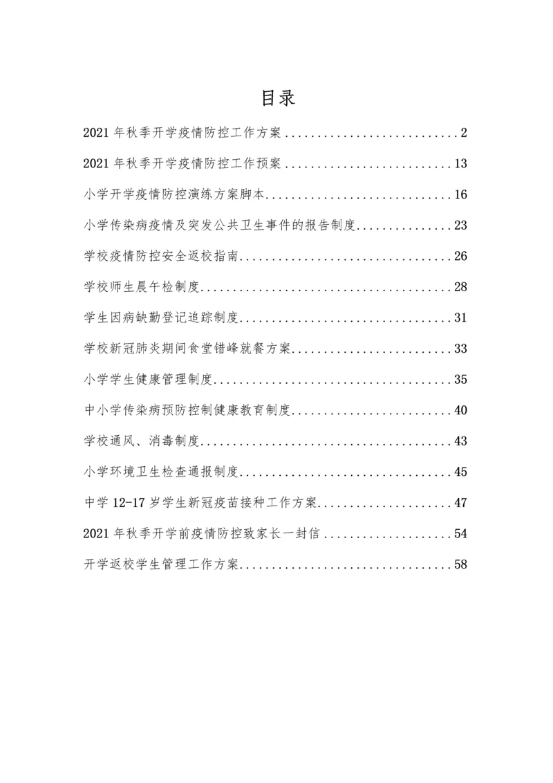 中小学秋季开学前疫情防控工作方案及制度汇编(含两案九制).docx