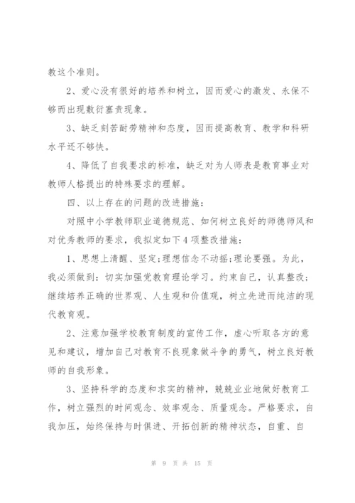 小学教师的师德师风自查报告6篇.docx