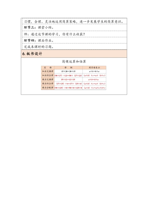 大单元教学【核心素养目标】6.2.4  简便运算和估算（表格式）教学设计
