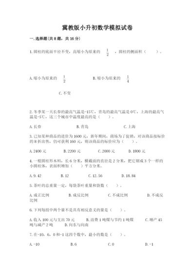 冀教版小升初数学模拟试卷【有一套】.docx