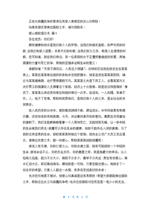 有关爱心捐款倡议书锦集8篇