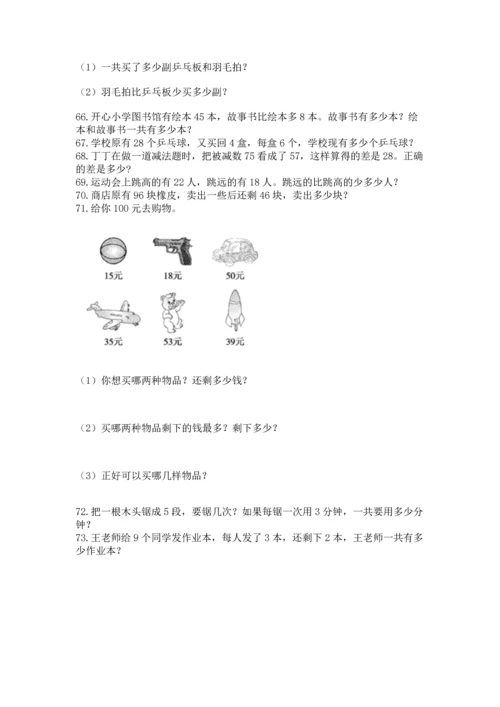 二年级上册数学应用题100道带答案（能力提升）.docx