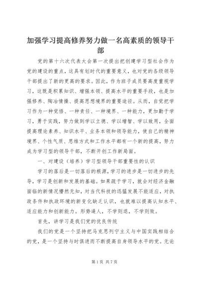 加强学习提高修养努力做一名高素质的领导干部 (2).docx