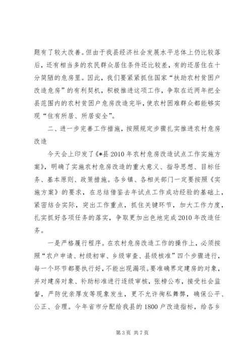 县长在全县农村危房改造会议的讲话.docx