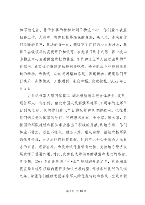 八一退伍军人慰问信.docx