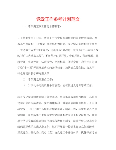 精编党政工作参考计划范文.docx