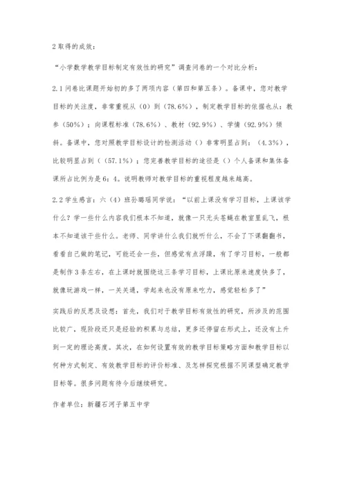 小学数学课时教学目标制定的有效性的实践与探索.docx