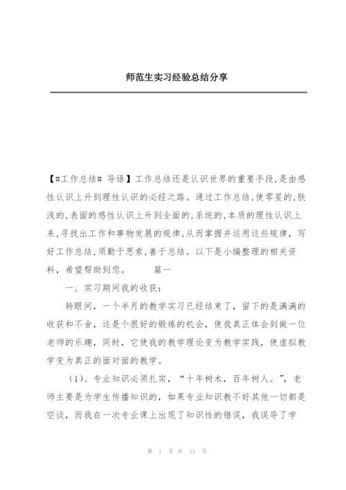 师范生实习经验总结分享.docx