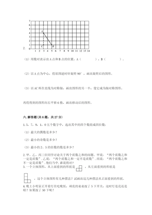 人教版五年级下册数学期末考试卷附答案ab卷.docx