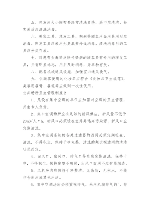 公共场所卫生管理制度_2.docx