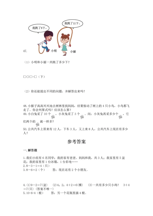 一年级上册数学解决问题50道附答案【培优a卷】.docx