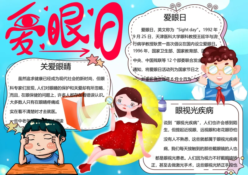 全国爱眼日word小报