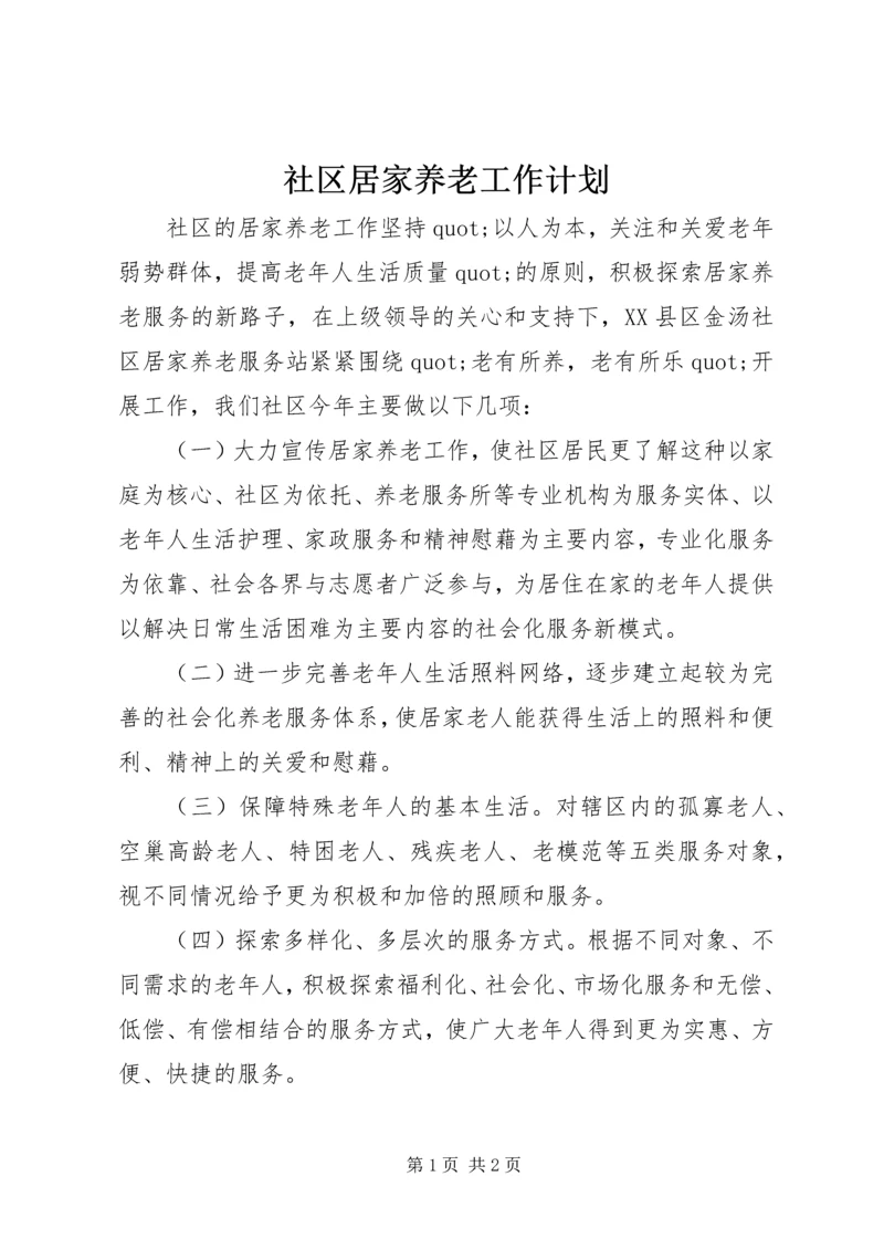 社区居家养老工作计划.docx