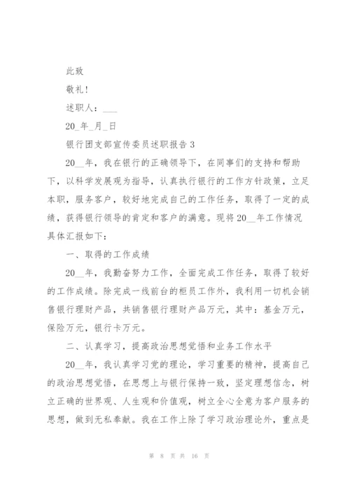 银行团支部宣传委员述职报告.docx