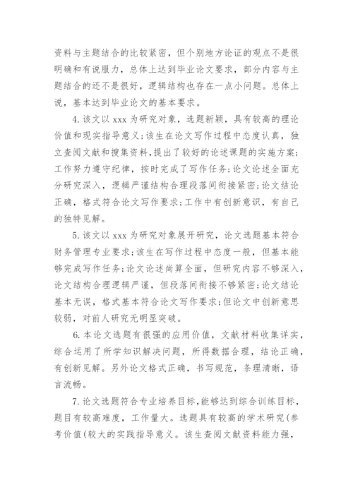 导师论文评语.docx