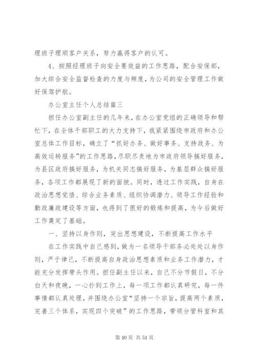 某年办公室主任个人总结[范文大全].docx