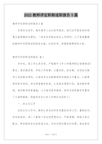 2022教师评定职称述职报告5篇.docx