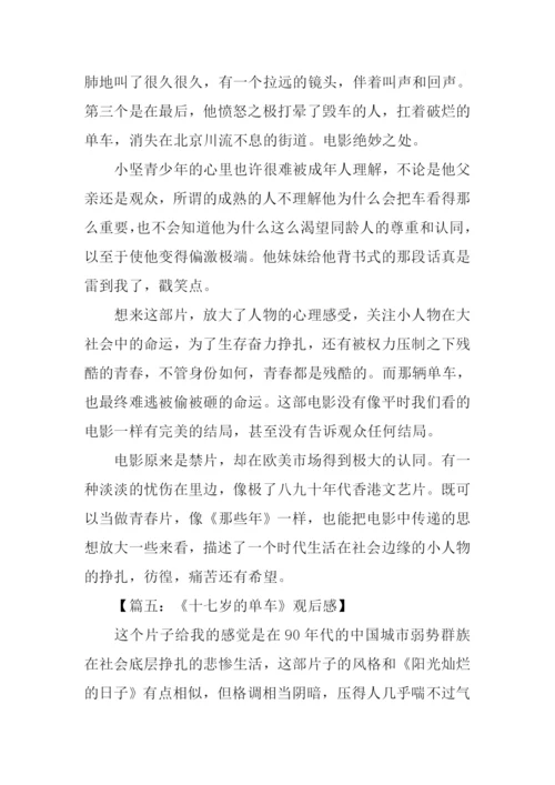 17岁的单车观后感.docx