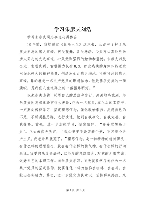 学习朱彦夫刘浩 (4).docx