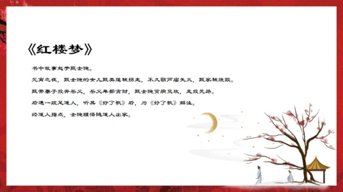 解读红楼梦通用PPT课件模板