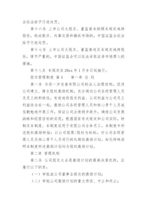 股东管理制度_1.docx