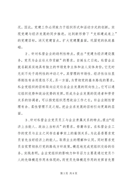 强化私营企业党建工作的探讨 (3).docx