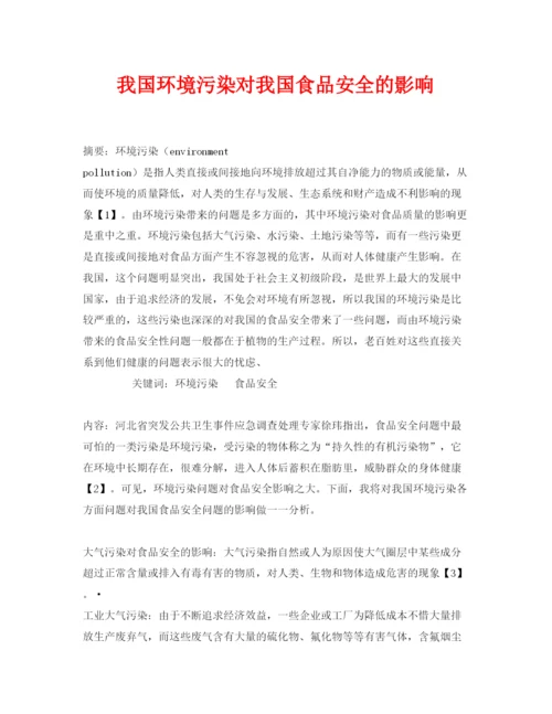 【精编】《安全管理论文》之我国环境污染对我国食品安全的影响.docx