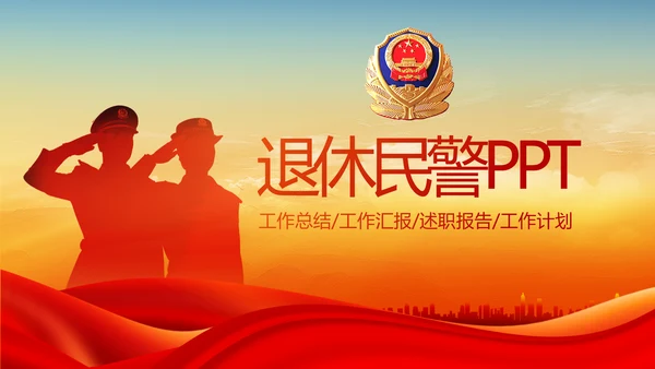 红色公安退休民警PPT动态模板