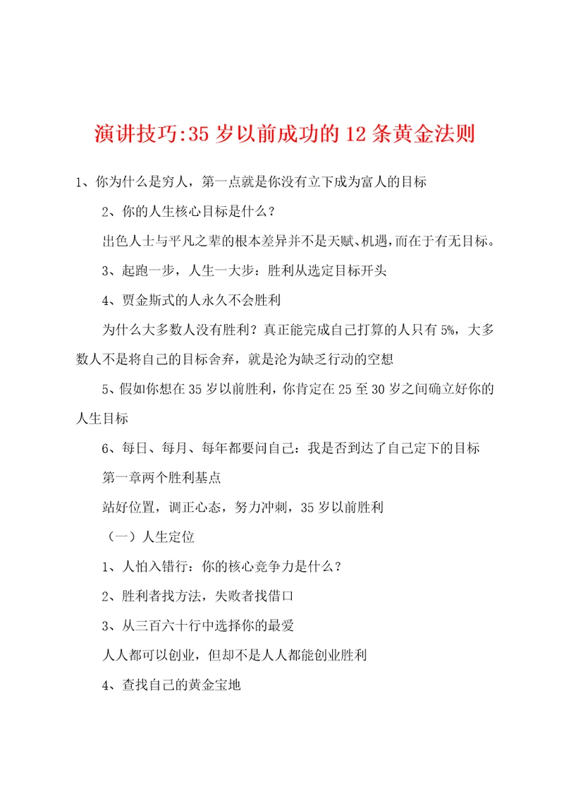 演讲技巧35岁以前成功的12条黄金法则