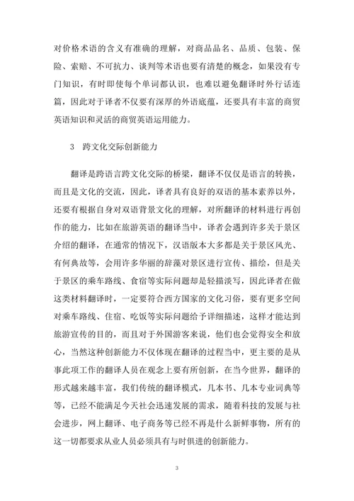 商贸英语翻译人员应具有的能力及其培养