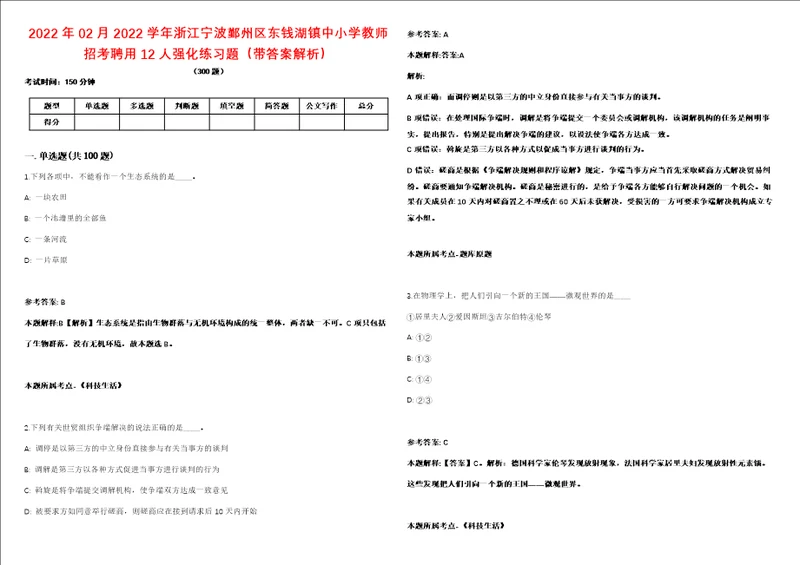 2022年02月2022学年浙江宁波鄞州区东钱湖镇中小学教师招考聘用12人强化练习题带答案解析第506期