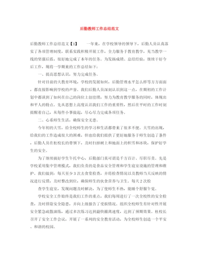 精编之后勤教师工作总结范文.docx