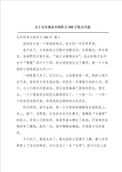 关于五年级家乡的作文300字集合八篇