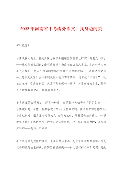 2022年河南省中考满分作文我身边的美