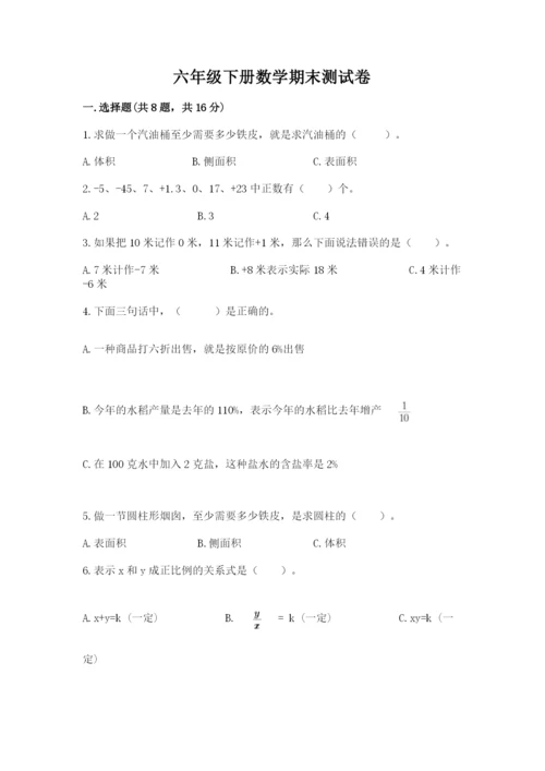 六年级下册数学期末测试卷含完整答案【名师系列】.docx