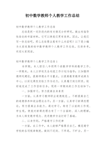 初中数学教师个人教学工作总结_3.docx