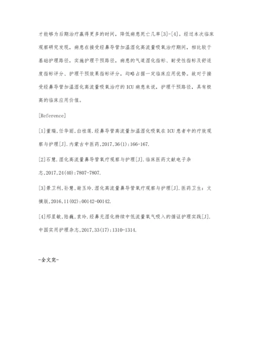 经鼻导管高流量加温湿化吸氧在ICU患者中的疗效观察与护理.docx