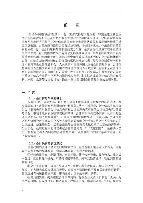 浅析会计信息失真的原因及对策