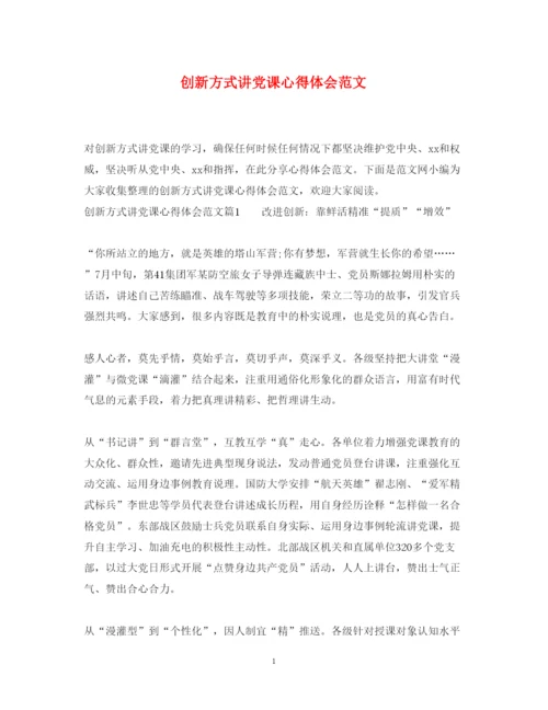 精编创新方式讲党课心得体会范文.docx