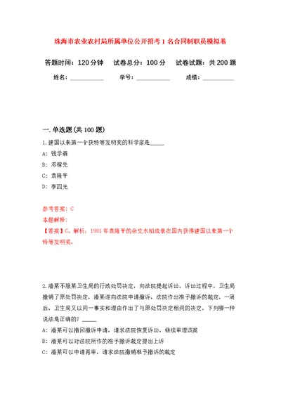 珠海市农业农村局所属单位公开招考1名合同制职员模拟强化练习题(第5次）