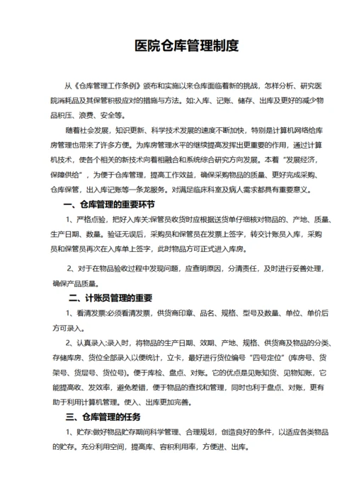 医院仓库管理制度