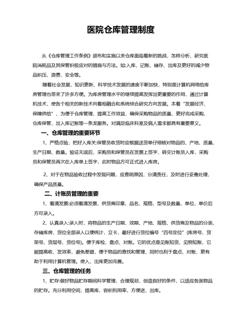 医院仓库管理制度