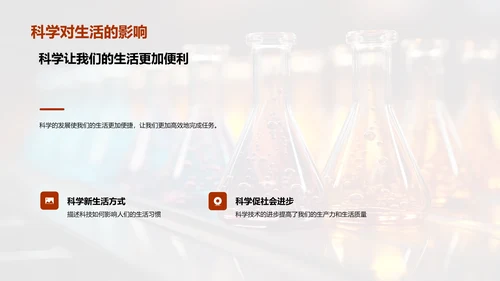 生活中的科学视界