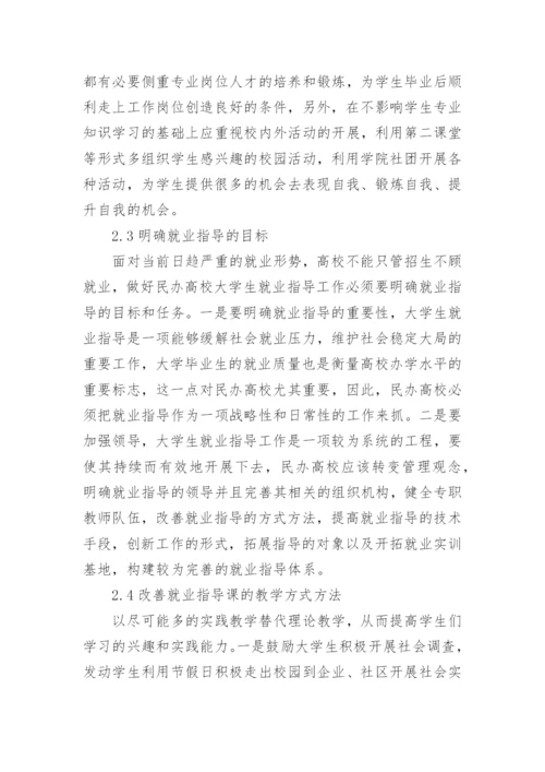 民办高校大学生就业指导研究论文.docx