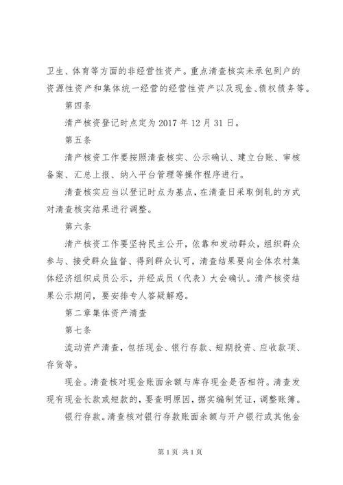 农村集体资产清产核资办法 (2).docx