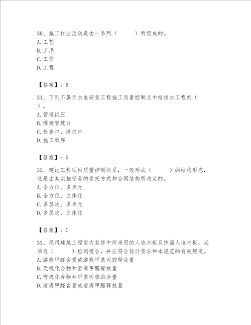 2023年质量员装饰质量专业管理实务题库精品夺分金卷