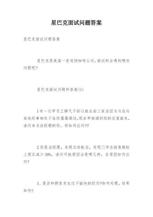 星巴克面试问题答案.docx