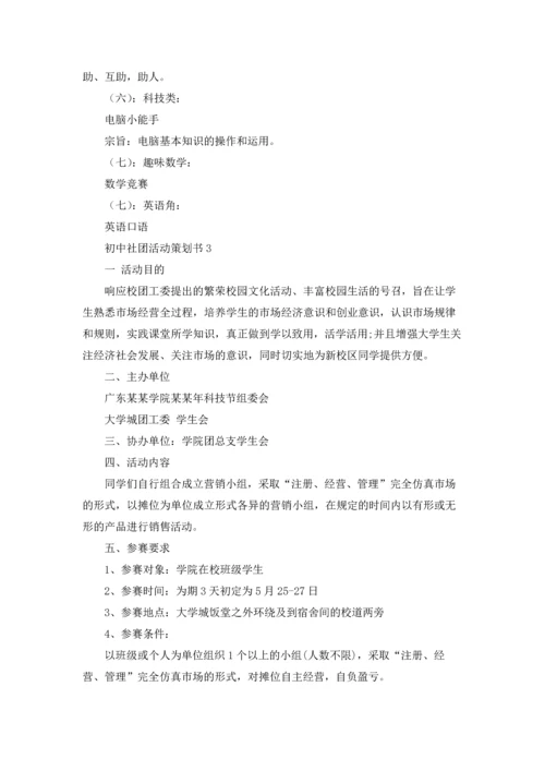 初中社团活动策划书.docx