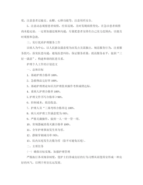 精编之护理个人工作计划的范文.docx
