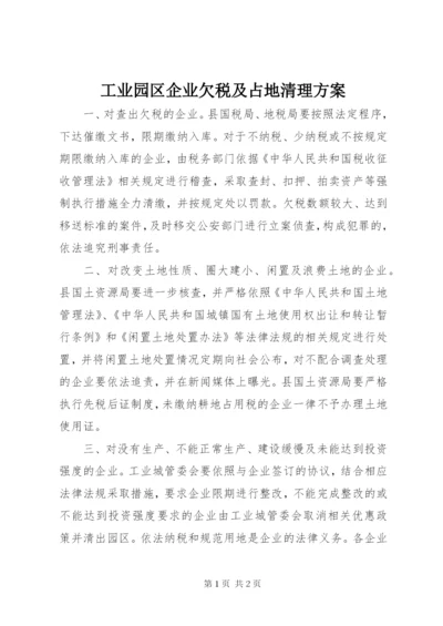 工业园区企业欠税及占地清理方案.docx